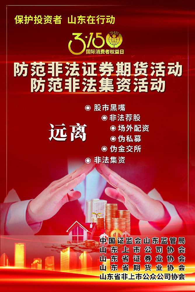Protecting Investors Shandong in Action