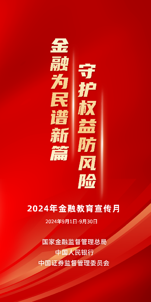 2024年金融安全宣传月